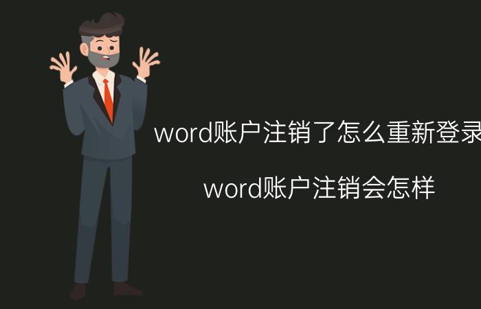 word账户注销了怎么重新登录 word账户注销会怎样？